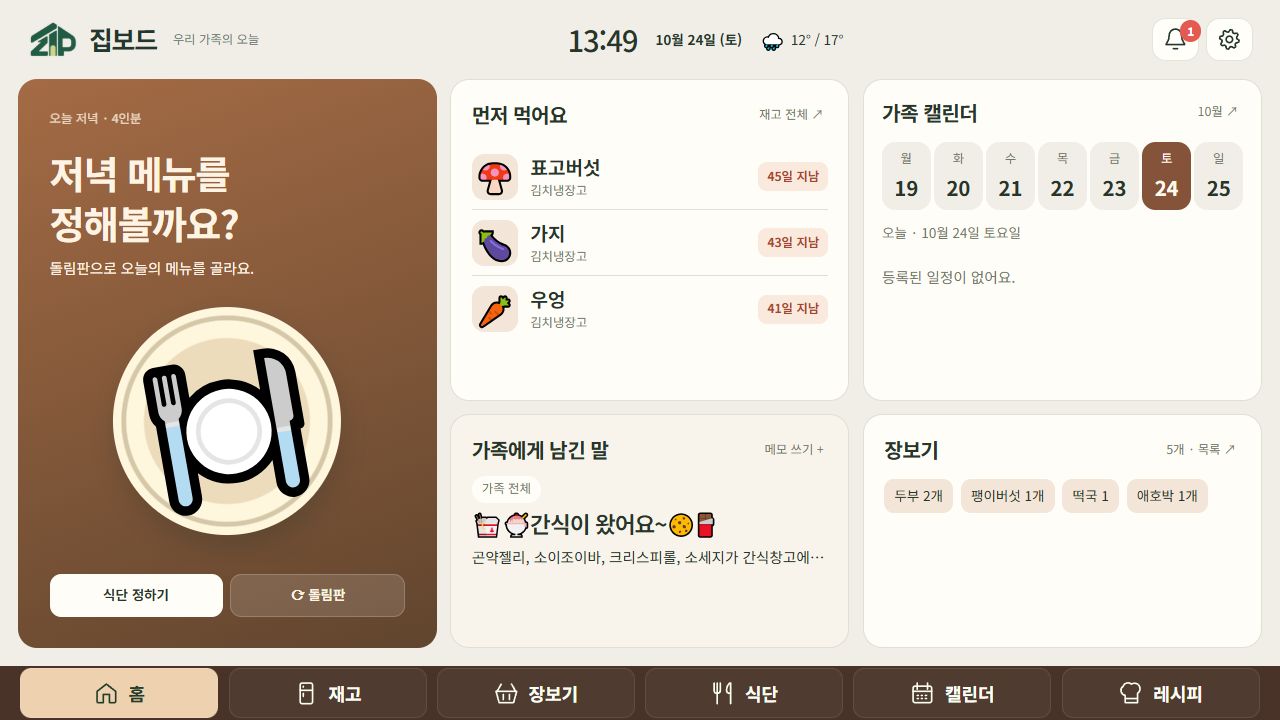 집보드 키친 스튜디오 화면: 먼저 먹을 음식, 저녁 메뉴, 가족 캘린더